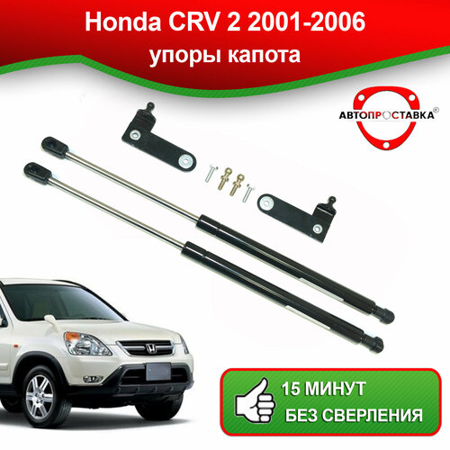 Упоры капота для Honda CRV 2 2001-2006 / Газовые амортизаторы капота Хонда СРВ 2 поколения фото