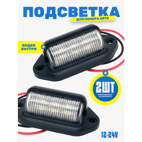 Подсветка номера для авто и на прицеп, фонари подсветки номерного знака12В-24В, 2 шт фото