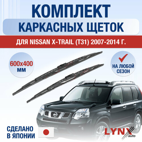 Щетки стеклоочистителя для Nissan X-Trail T31 / 2007 2008 2009 2010 2011 2012 2013 2014 / Комплект каркасных дворников 600 400 мм Ниссан Х-Трейл фото