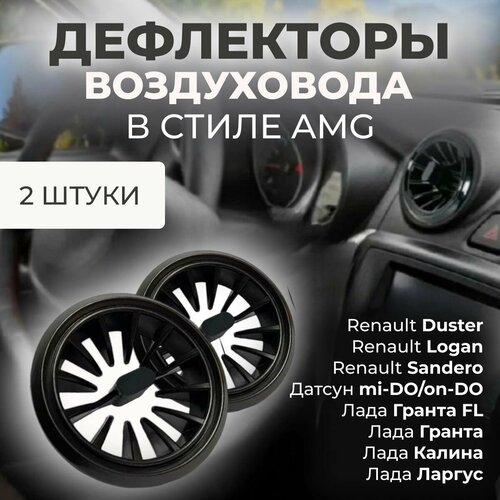 Автомобильный Дефлектор (сопла) воздуховода в стиле AMG (2 шт.) для для Гранта Granta Калина 2 Kalina 2 Датсун Datsun Дастер Duster Ларгус Largus Газель Бизнес Газель Некст Mondeo 4 фото