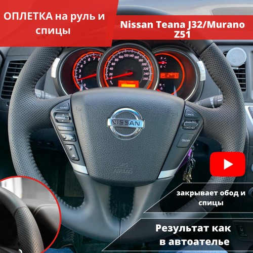 Оплетка на руль авто Nissan Teana J32/Murano Z51 из экокожи для замены штатной кожи (черная) фото