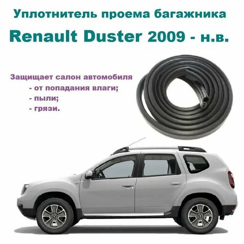 Уплотнитель проема двери задка Renault Duster, резинка крышки багажника Рено Дастер 2009-2022 год фото