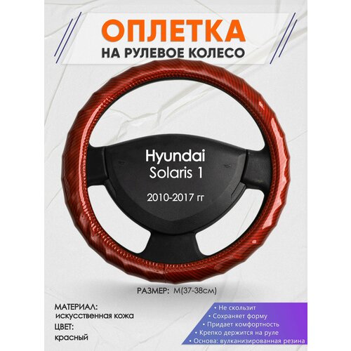 Оплетка на руль для Hyundai Solaris 1(Хендай Солярис 1) 2010-2017, M(37-38см), Искусственная кожа 81 фото