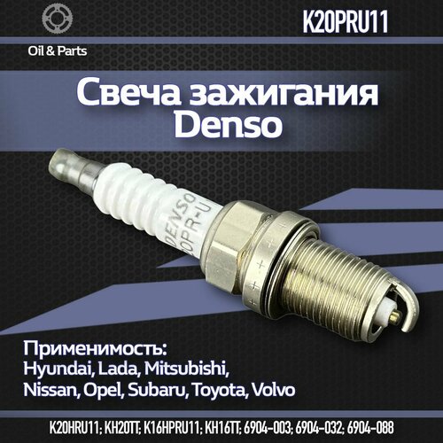 Свеча зажигания Denso арт. K20PRU11, для широкого модельного ряда автомобилей фото