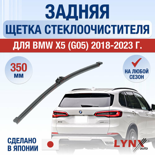 Задняя щетка стеклоочистителя для BMW X5 / X5M G05, F95 / 2018 2019 2020 2021 2022 2023 / Задний дворник 350 мм БМВ Х5 фото