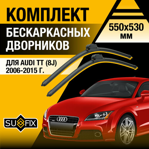 Дворники автомобильные для Audi ТТ 8J / 2006 2007 2008 2009 2010 2011 2012 2013 2014 2015 / Бескаркасные щетки стеклоочистителя комплект 550 530 мм Ауди ТТ фото