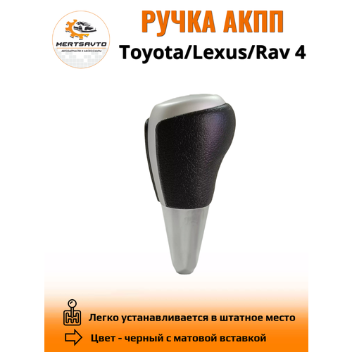 Ручка АКПП для Toyota, Lexys, Rav 4 - черный с матовой вставкой фото