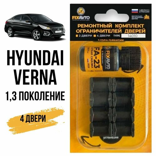 Ремкомплект ограничителей на 4 двери Hyundai VERNA (I, III) 1, 3 поколения, Кузова LC, RB - 1999-2017. Комплект ремонта фиксаторов Хендай Хундай Хендэ Хюндай Хьюндай Верна. TYPE 14010 фото