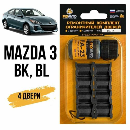 Ремкомплект ограничителей на 4 двери Mazda 3, Кузова BK, BL - 2003-2013. 14015 фото