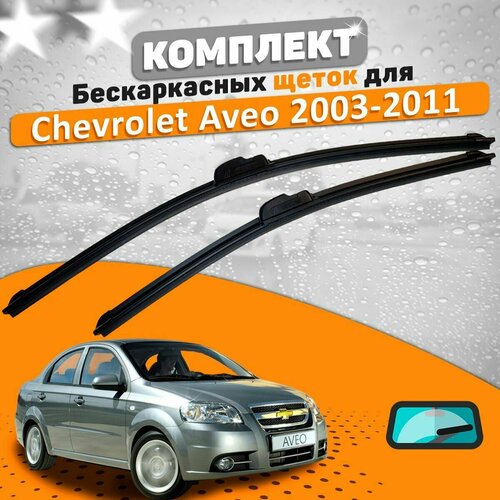 Щетки комплект Chevrolet Aveo 2003-2011 (550 и 400 мм) фото