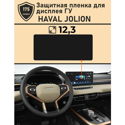 HAVAL JOLION / Защитная пленка для дисплея ГУ 12.3 фото