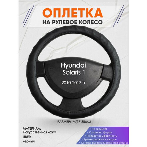 Оплетка на руль для Hyundai Solaris 1(Хендай Солярис 1) 2010-2017, M(37-38см), Искусственная кожа 71 фото