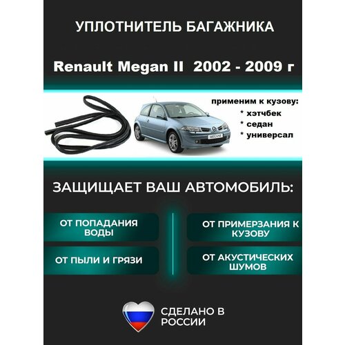 Уплотнитель багажника Renault Megan II 2002-2009 г / Рено Меган 2 фото