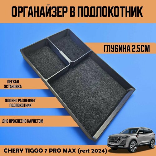 Органайзер в подлокотник Chery Tiggo 7 pro max рестайлинг 2024 фото