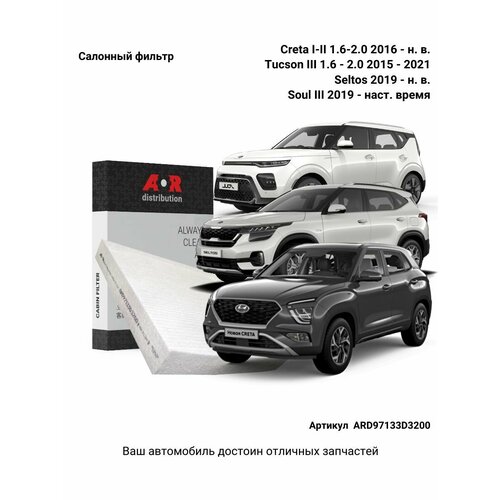 Фильтр салонный Kia Soul 3 2019-, Rio 4, X-Line 2017-, Creta 1,2 2016-, Seltos 19-, Solaris 2 2017- / OEM 97133D3200 фото