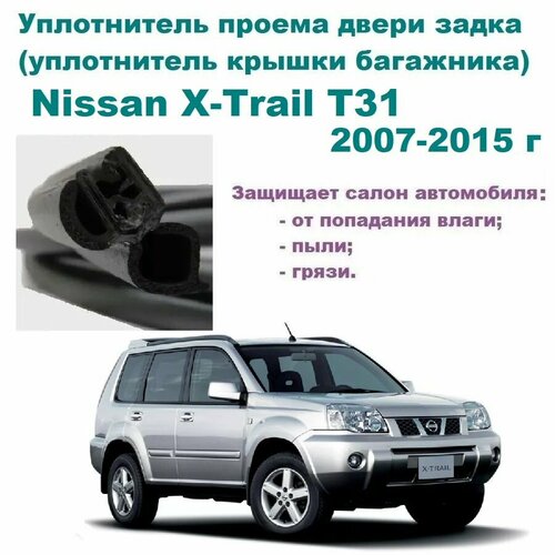 Уплотнитель проема двери задка Nissan X-Trail T31 2007-2015 г, Резинка багажника Ниссан Х- Трейл, Икстрэйл Т31 фото