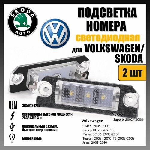 LED подсветка номера VW Golf 5 Passat Touran Jetta светодиодная 2шт OR-7424 фото