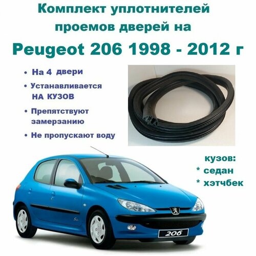 Комплект уплотнителей дверей на Peugeot 206 1998-2012г / Пежо 206 уплотнитель на 4 двери фото