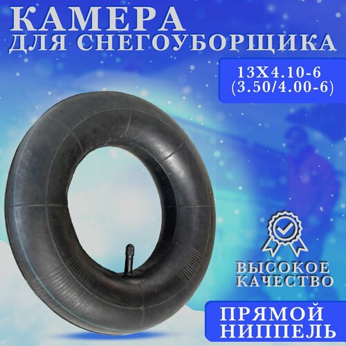 Камера колеса снегоубощика 13Х4.10-6 (3.50/4.00-6) Усиленная фото