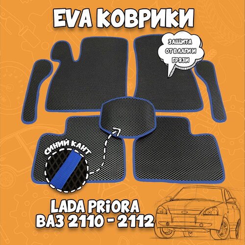 Коврики ЭВА Lada Priora 2170 - ВАЗ 2110 - 2112 EVA фото