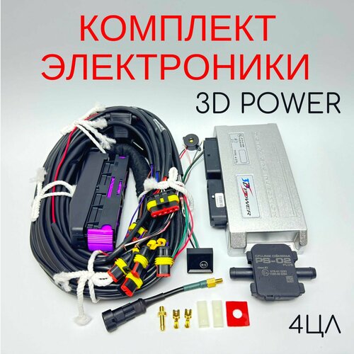 Комплект электроники ГБО 3dPower для 4-х цилиндровых автомобилей фото