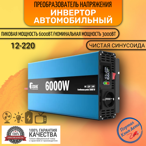 Автомобильный преобразователь напряжения инвертор FDIK 6000 Вт 12В-220В Power inverter Чистый синус. Чистая, немодифицированная синусоида фото