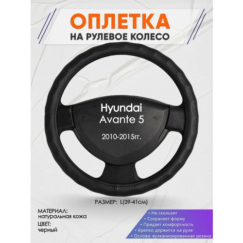 Оплетка на руль для Hyundai Avante 5(Хендай Аванте) 2010-2015, L(39-41см), Натуральная кожа 26 фото