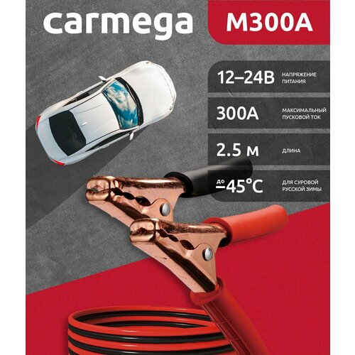 Провода для прикуривания автомобиля 2,5м пусковые CARMEGA M300A фото