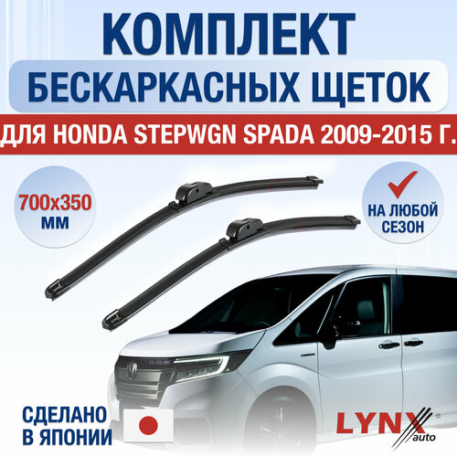 Щетки стеклоочистителя для Honda Stepwgn Spada / 2009 2010 2011 2012 2013 2014 2015 / Комплект бескаркасных дворников 700 350 мм Хонда Степвагон Спада фото