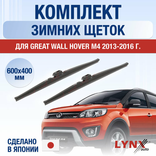 Щетки стеклоочистителя для Great Wall Hover М4 зимние / 2013 2014 2015 2016 / Комплект дворников 600 400 мм Грейт Волл Ховер M4 фото