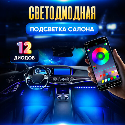 Подсветка салона автомобиля ног, неоновая лента для авто с управлением с телефона bluetooth, 4 модуля, работает от прикуривателя фото