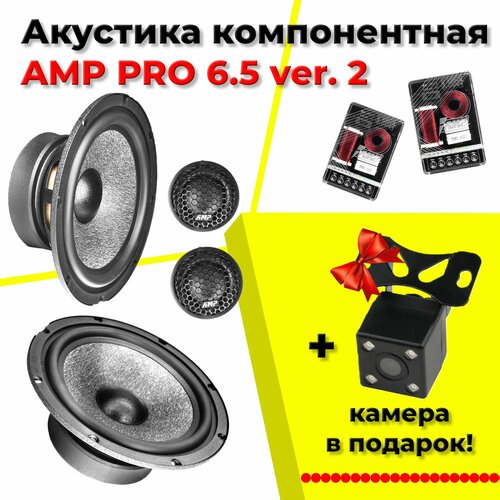 Акустика компонентная AMP PRO 6.5 ver.2 фото