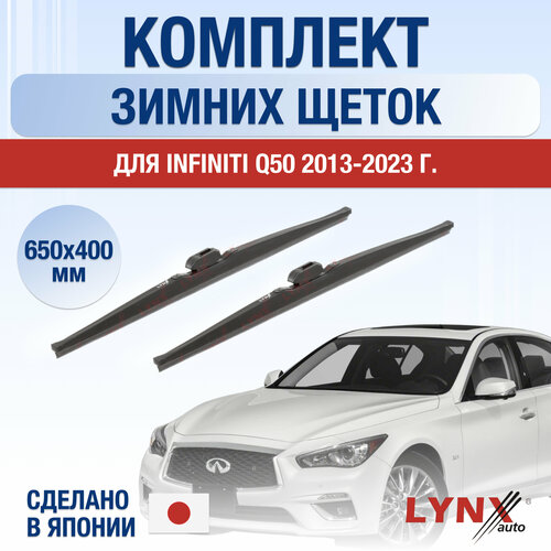 Щетки стеклоочистителя для Infiniti Q50 зимние / 2013 2014 2015 2016 2017 2018 2019 2020 2021 2022 2023 2024 / Комплект дворников 650 400 мм Инфинити Ку50 фото