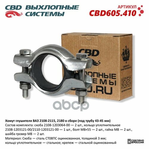 Хомут глушителя ВАЗ 2108-2115, 2180 в сборе (под трубу 43-45 мм). CBD605.410 CBD CBD605.410 CBD арт. CBD605.410 фото