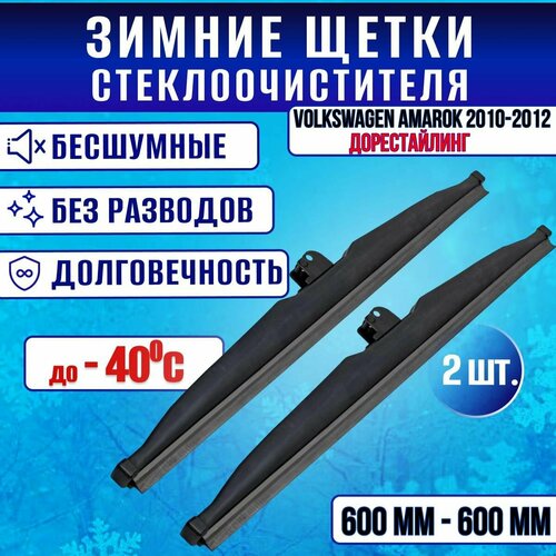 Зимние дворники Volkswagen Amarok 2010-2012 / Зимние щетки стекла Фольксваген Амарок 600-600 фото