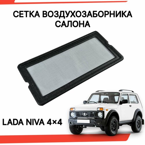 Сетка воздухозаборника салона Лада Нива 4x4 / LADA Niva / ВАЗ 2121 / 2131 фото