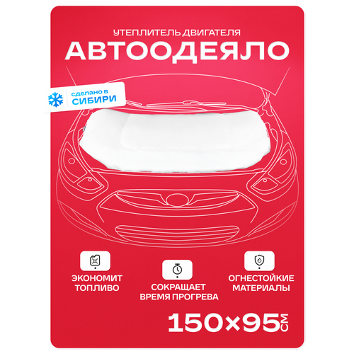 Автоодеяло SKYWAY для двигателя, размер 150*95 см, толщина 5 см, ASH-150C фото