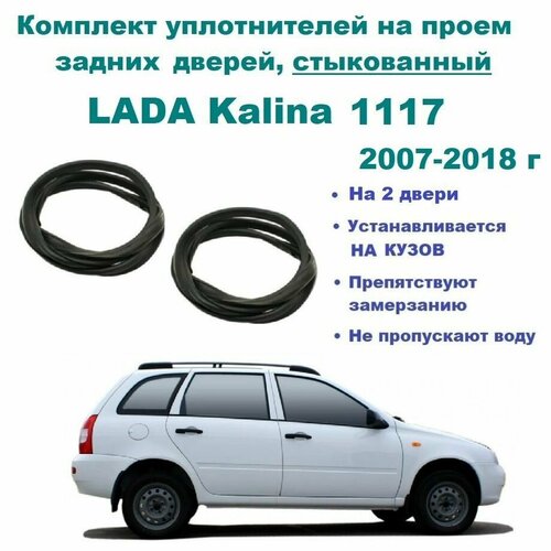 Комплект уплотнителей проема задних дверей LADA Kalina, Калина, ВАЗ 1117 универсал (стыкованный) на 2 двери фото