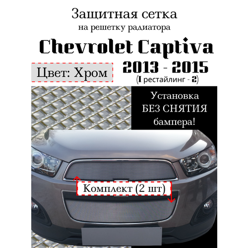 Защита радиатора (защитная сетка) Chevrolet Captiva 2013-2015 рестайлинг 2 шт хромированная фото