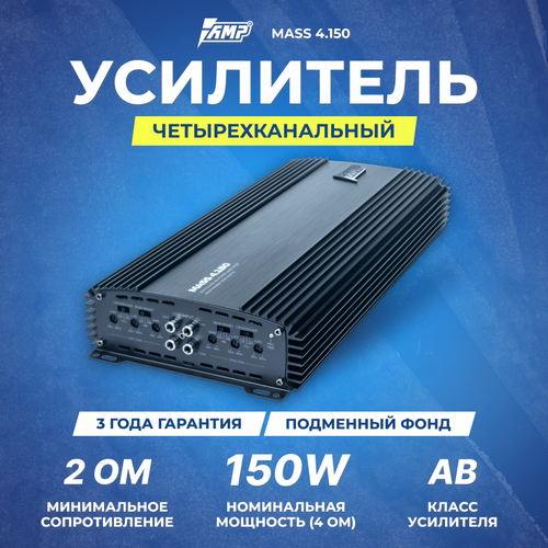 Усилитель AMP MASS 4.150 фото