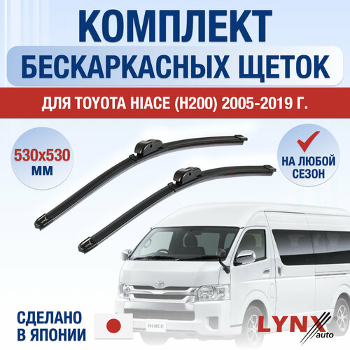 Щетки стеклоочистителя для Toyota Hiace H200 / 2005 2006 2007 2008 2009 2010 2011 2012 2013 2014 2015 2016 2017 2018 2019 / Комплект бескаркасных дворников 530 530 мм Тойота Хайс фото