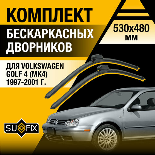 Дворники автомобильные для Volkswagen Golf 4 (MK4) / 2002 2003 2004 / Бескаркасные щетки стеклоочистителя комплект 530 480 мм Фольксваген Гольф фото