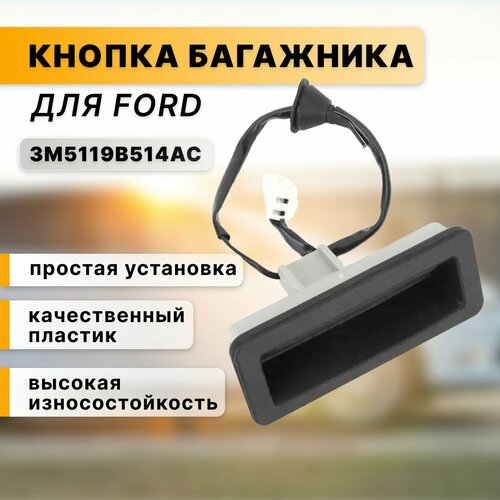 Кнопка открывания багажника FORD, Ford Focus 2, артикул 3M5119B514AC фото