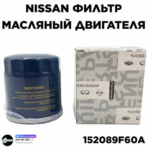 Масляный фильтр NISSAN QASHQAI / X-TRAIL I-II-III RENAULT DUSTER 1.6L RENAULT LOGAN 1.6L LADA XRAY 1.6L / VESTA 1.6L (ниссан Кашкай/ ИКС-Трейл рено Дастер / Логан лада Веста / ИКС Рей) OE_152089F60A фото