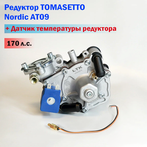 Редуктор Tomasetto Nordic AT09 (170 л. с.) от LTK + Датчик температуры фото