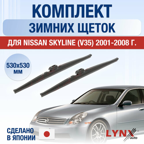 Щетки стеклоочистителя для Nissan Skyline (V35) зимние / 2001 2002 2003 2004 2005 2006 2007 2008 / Комплект дворников 530 530 мм Ниссан Скайлайн фото