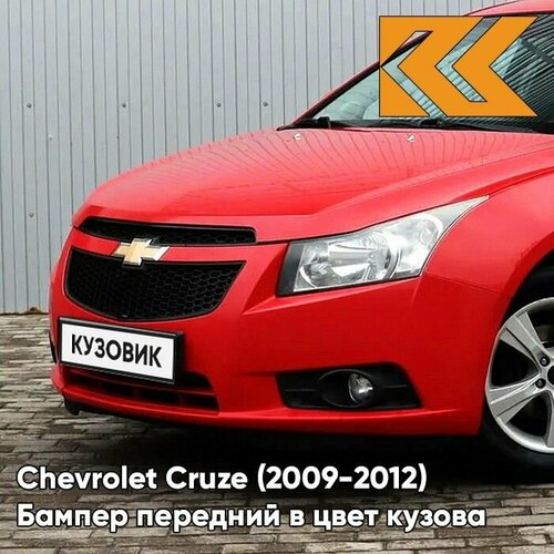 Бампер передний в цвет кузова для Шевроле Круз Chevrolet Cruze (2009-2012) GBH - Power Red - Красный фото