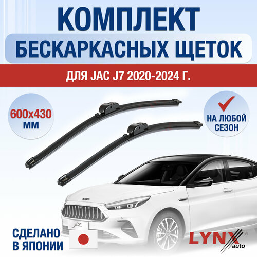 Щетки стеклоочистителя для JAC J7 / 2020 2021 2022 2023 2024 / Комплект бескаркасных дворников 600 430 мм Джак Ж7 фото