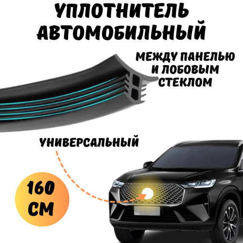 Уплотнитель лобового стекла автомобильный, между панелью приборов и стеклом фото