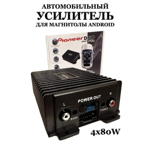 Усилитель автомобильный для Android магнитолы Pioneer DSP четырехканальный 4x80W фото